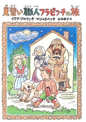 見習い職人フラピッチの旅