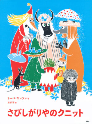 さびしがりやのクニット